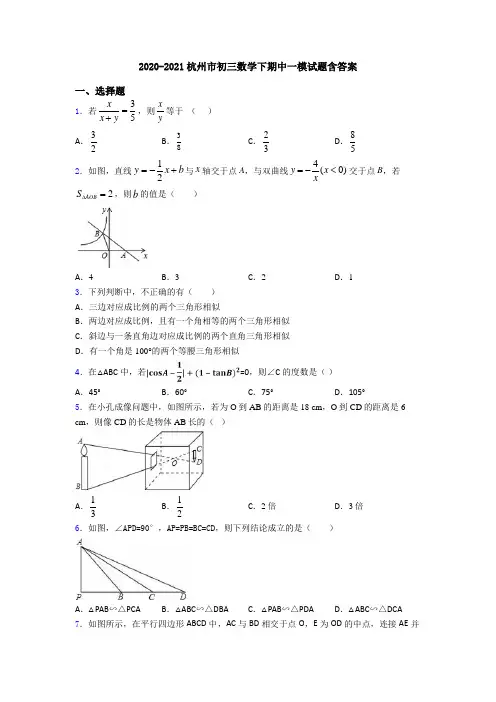 2020-2021杭州市初三数学下期中一模试题含答案