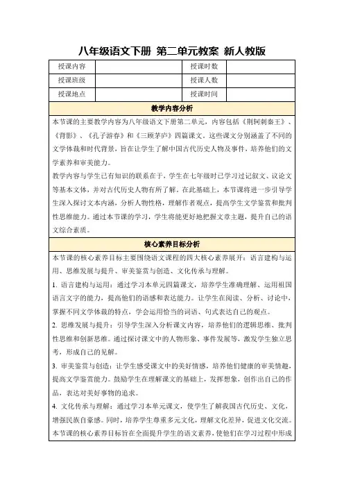 八年级语文下册第二单元教案新人教版