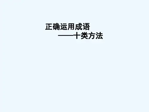 中考专项复习——成语的运用 PPT