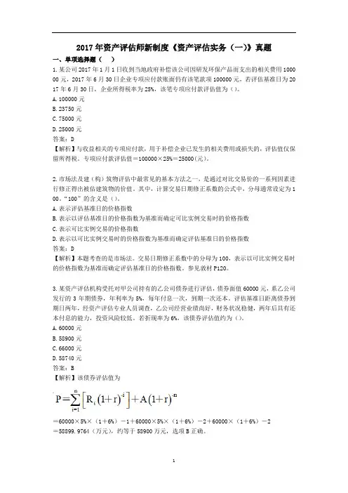 资产评估师 cpv 《评估实务一》-2017年资产评估师新制度《资产评估实务(一)》真题及答案解析