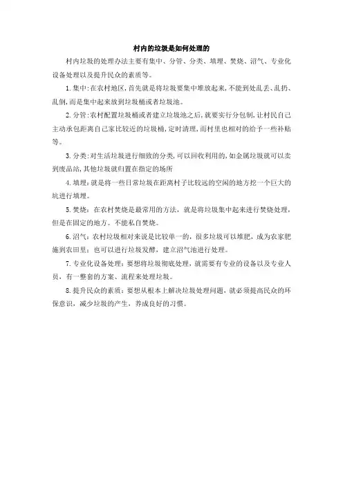 村内的垃圾是如何处理的