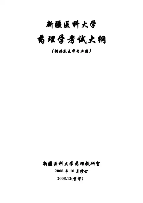 药理学考试大纲-临床专业