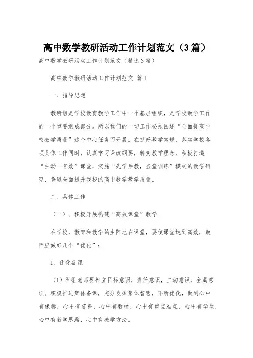 高中数学教研活动工作计划范文(3篇)