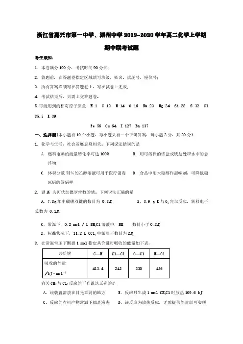 浙江省嘉兴市第一中学湖州中学2019-2020学年高二化学上学期期中联考试题【含答案】