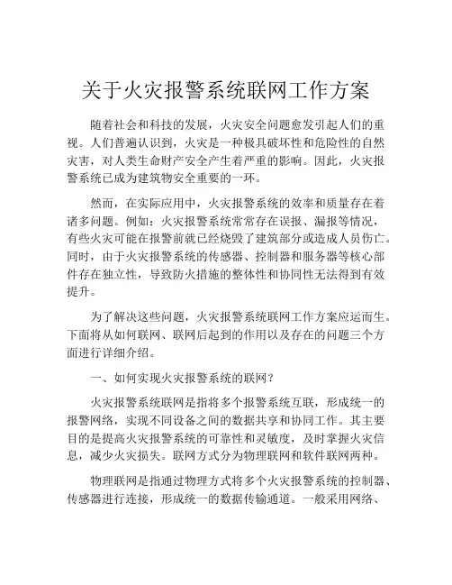 关于火灾报警系统联网工作方案