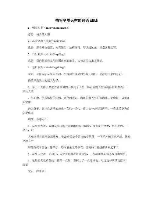 描写早晨天空的词语ABAB