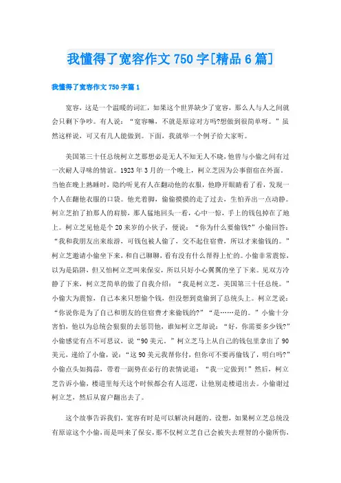 我懂得了宽容作文750字[精品6篇]