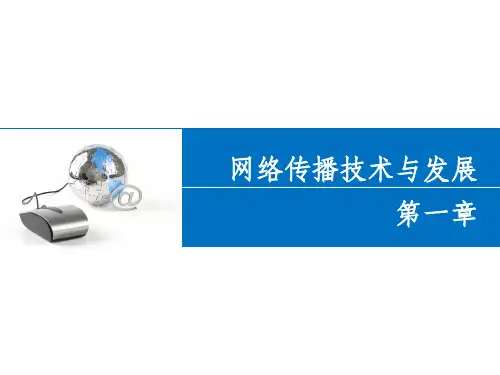网络传播概论第一章(第三版)