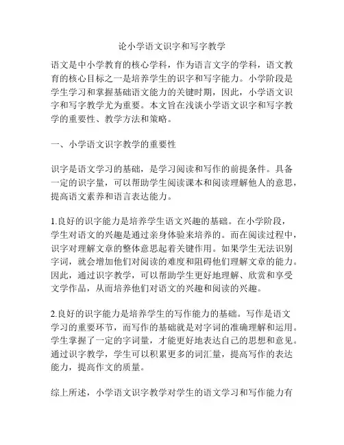 论小学语文识字和写字教学