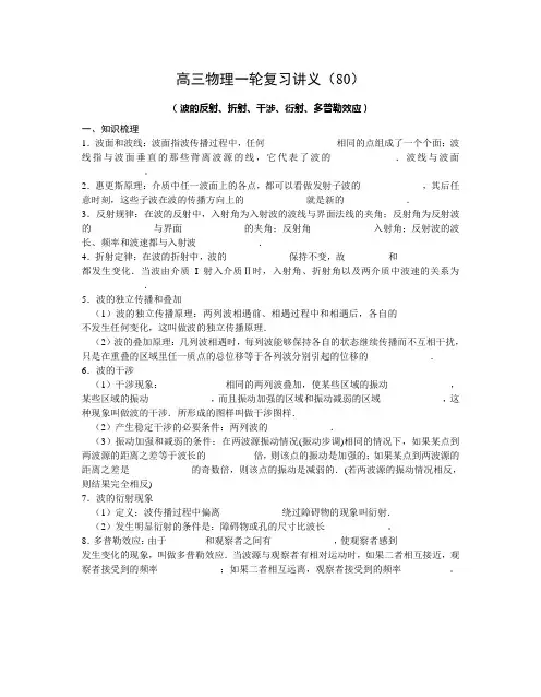 (完整版)高三物理一轮复习讲义(80)波的反射、折射、干涉、衍射、多普勒效应
