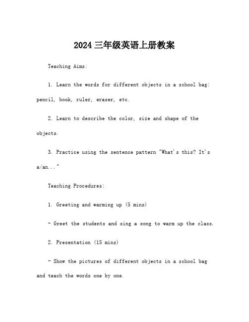 2024三年级英语上册教案