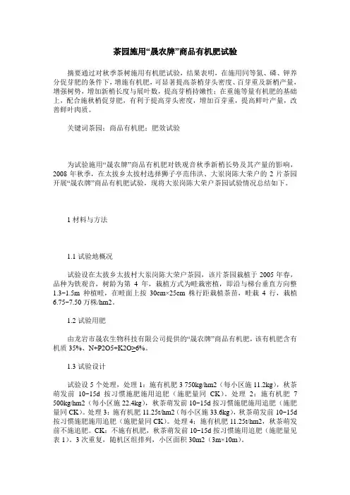 茶园施用“晟农牌”商品有机肥试验