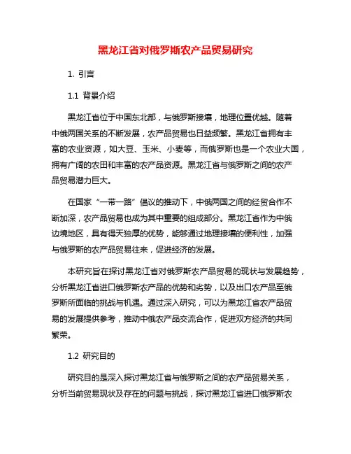 黑龙江省对俄罗斯农产品贸易研究