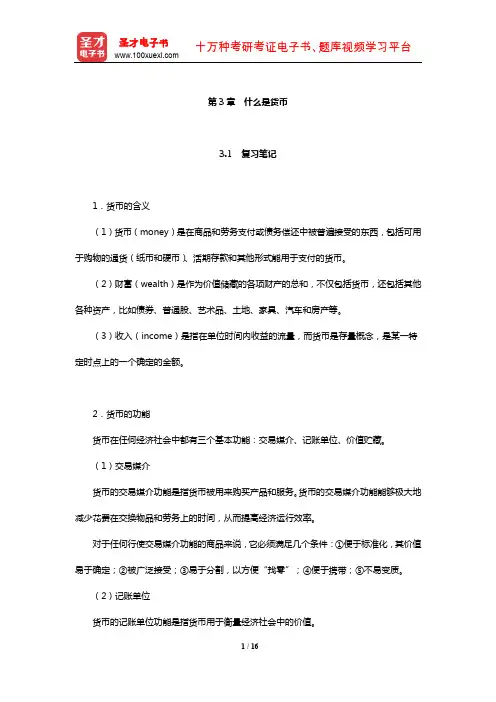 米什金《货币金融学》笔记和课后习题详解(什么是货币)【圣才出品】