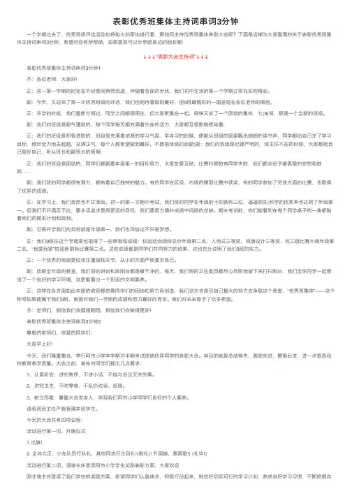 表彰优秀班集体主持词串词3分钟