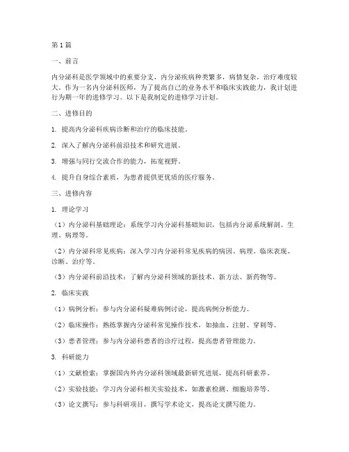 内分泌科医师进修学习计划(2篇)