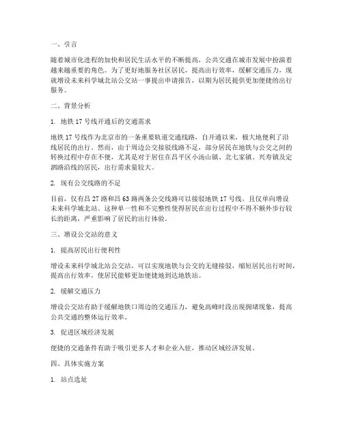 增设公交站的申请报告