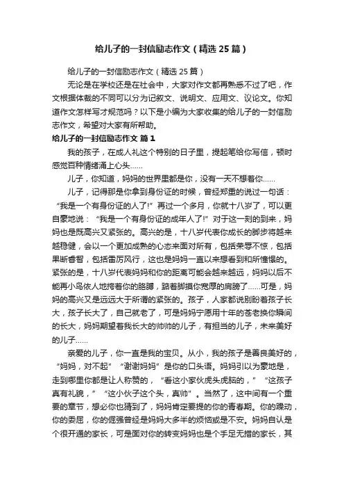 给儿子的一封信励志作文（精选25篇）