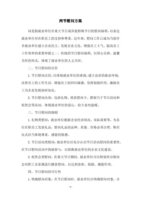 两节慰问方案