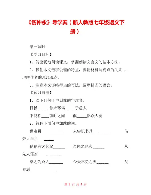 《伤仲永》导学案(新人教版七年级语文下册) 