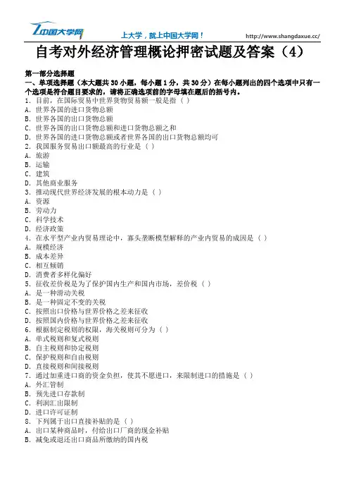 自考对外经济管理概论押密试题及答案(4)