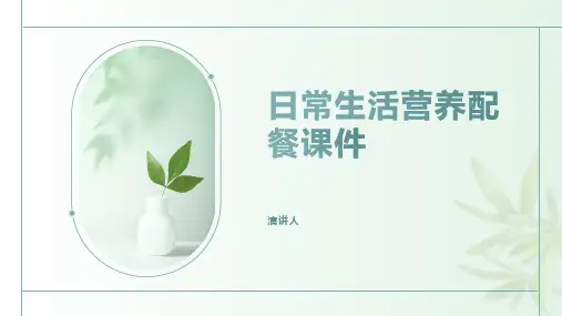日常生活营养配餐课件