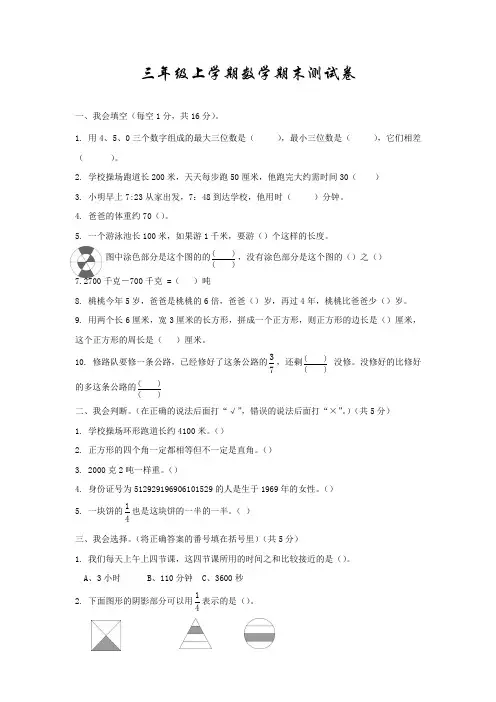 人教版数学三年级上学期《期末考试试题》含答案