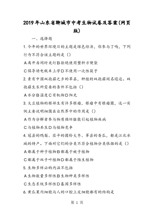 山东省聊城市中考生物试卷及答案(网页版)-最新学习文档
