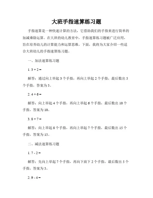 大班手指速算练习题
