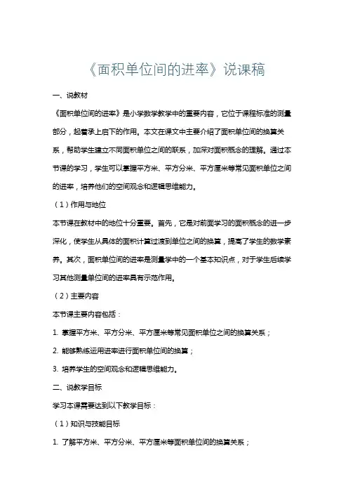 《面积单位间的进率》说课稿
