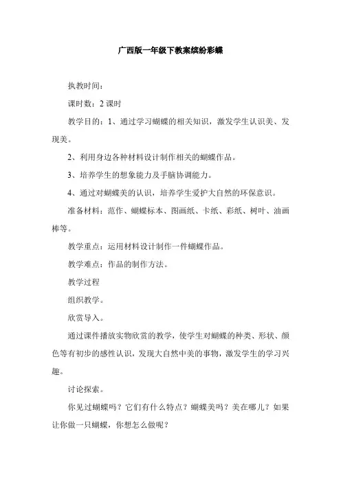 广西版一年级下教案缤纷彩蝶