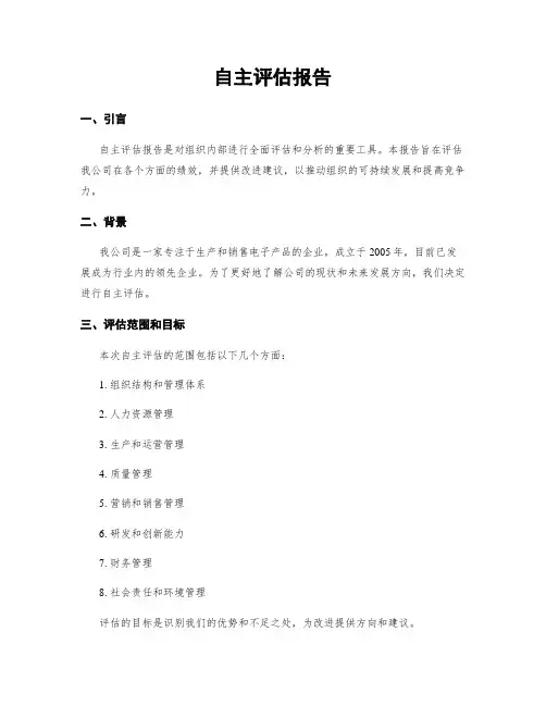 自主评估报告