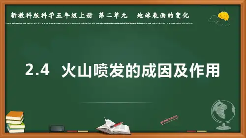新教科版科学五年级上册《火山喷发的成因及作用》优质课件