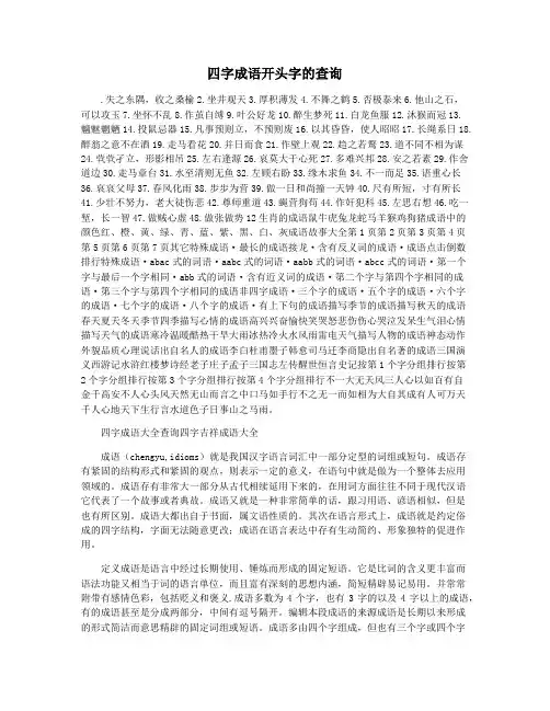 四字成语开头字的查询