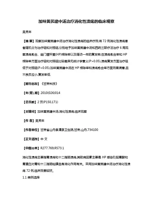 加味黄芪建中汤治疗消化性溃疡的临床观察