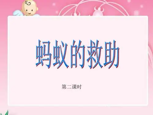 第七课2《蚂蚁的救助》语文S版三年级下册课件)