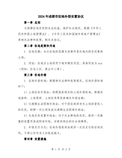 2024年成都市征地补偿安置协议