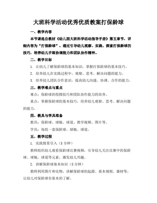 大班科学活动优秀优质教案打保龄球
