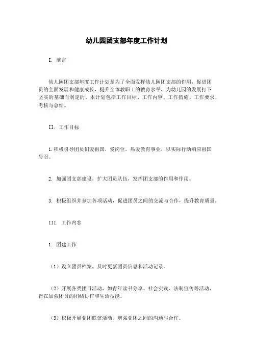 幼儿园团支部年度工作计划