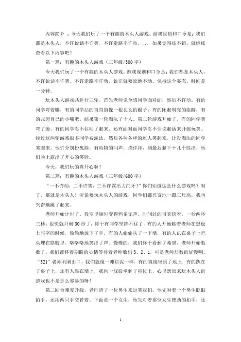 精选有趣的木头人游戏优秀三年级作文