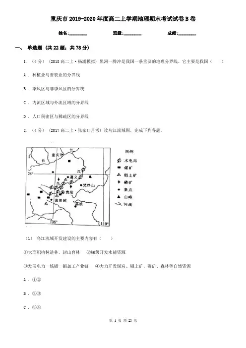 重庆市2019-2020年度高二上学期地理期末考试试卷B卷
