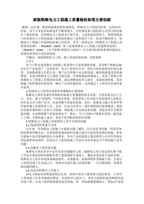 新版铁路电力工程施工质量验收标准主要创新