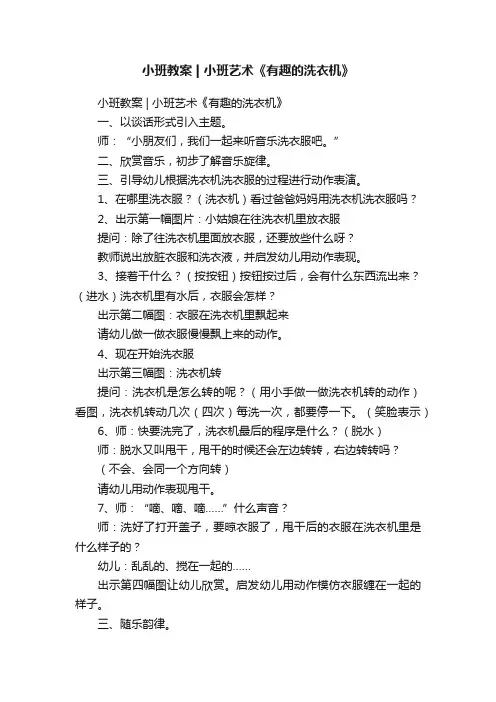 小班教案小班艺术《有趣的洗衣机》