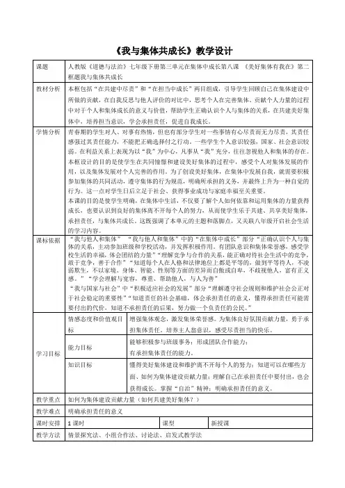 [优选]2020-2021学年部编版七年级道德与法治下册第三单元《我与集体共成长》教案(一)共3篇