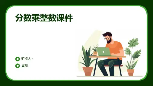 分数乘整数课件