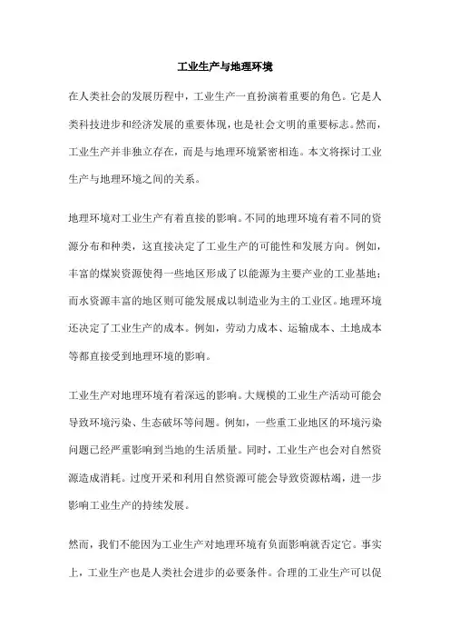 工业生产与地理环境