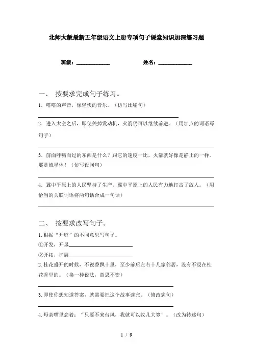 北师大版最新五年级语文上册专项句子课堂知识加深练习题