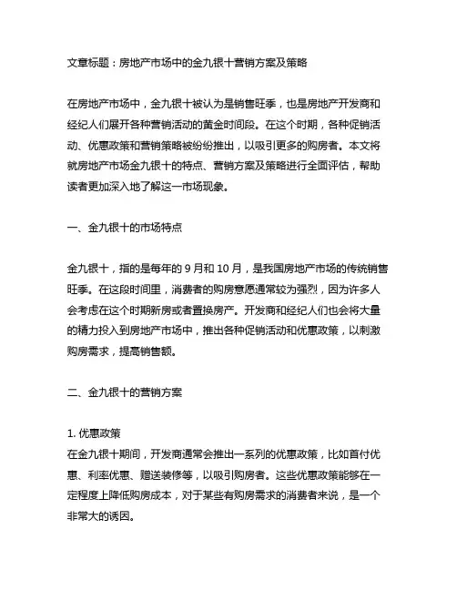 房地产 金九银十营销方案及策略