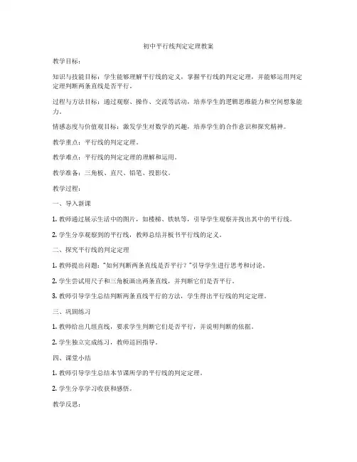 初中平行线判定定理教案