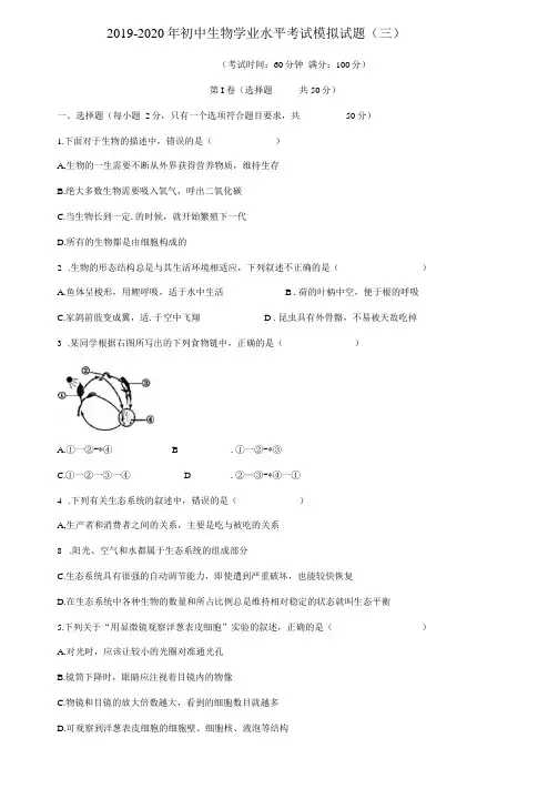 2019-2020年初中生物学业水平考试模拟试题三x